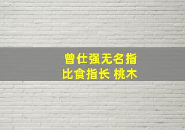 曾仕强无名指比食指长 桃木